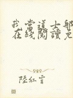 我当道士那些年在线阅读免费