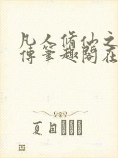 凡人修仙之玄骨传笔趣阁在线阅读