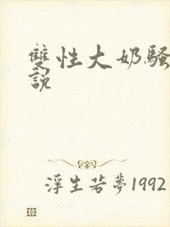 双性大奶骚受小说