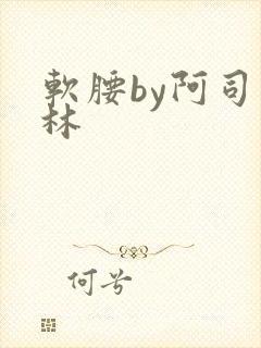软腰by阿司匹林封面