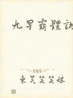 九星霸体诀小说封面