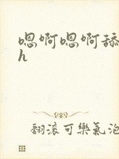 嗯啊嗯啊舔花心h