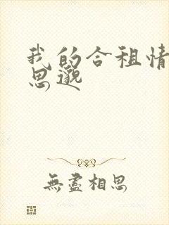 我的合租情人贾思邈