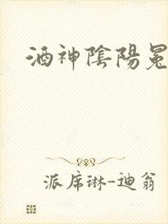 酒神阴阳冕封面
