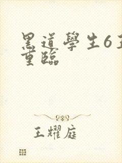 黑道学生6王者重临