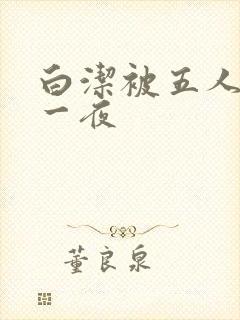 白洁被五人糟蹋一夜