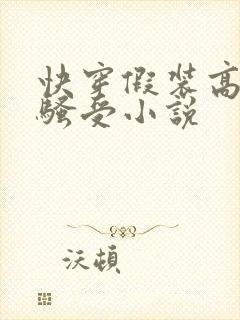 快穿假装高冷的骚受小说