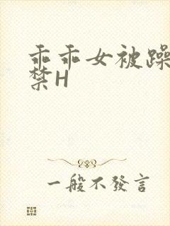 乖乖女被躁到失禁H封面