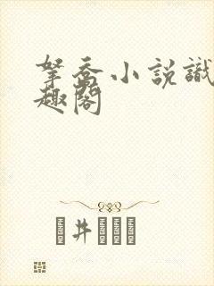 拿乔小说识了笔趣阁