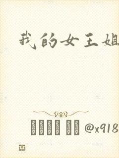 我的女王姐姐
