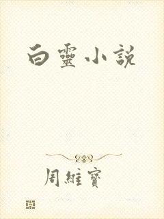白灵小说