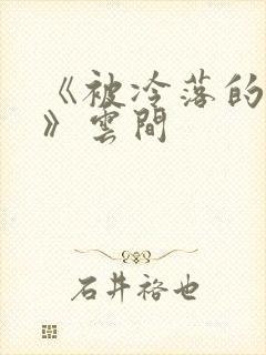 《被冷落的婚姻》云间