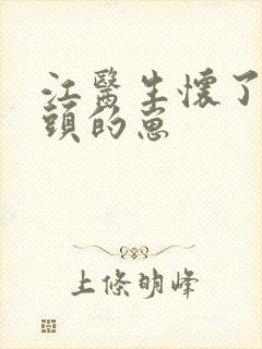 江医生怀了他对头的崽