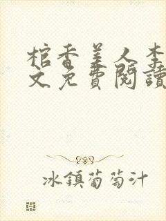 棺香美人李阳全文免费阅读