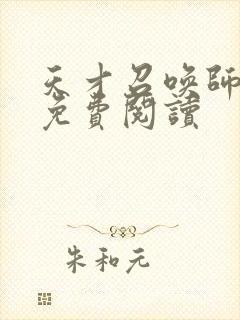 天才召唤师全文免费阅读封面