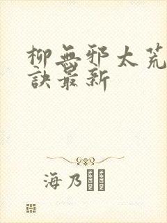 柳无邪太荒吞天诀最新封面