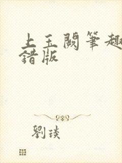 上玉阙笔趣阁无错版