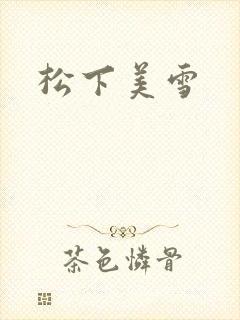 松下美雪封面