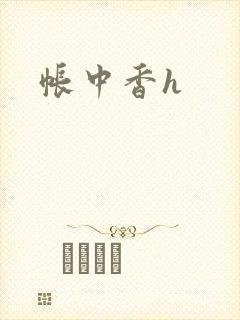 帐中香h封面