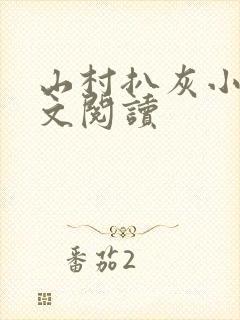 山村扒灰小说全文阅读