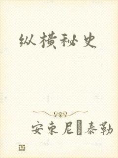 纵横秘史