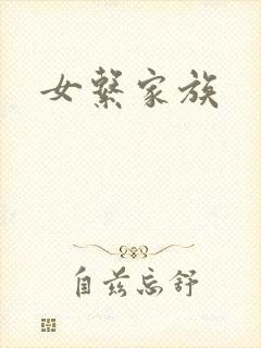 女系家族