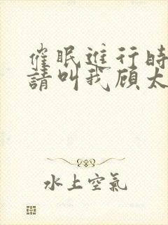 催眠进行时by请叫我顾太太笔趣阁封面