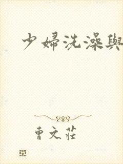 少妇洗澡与子伦