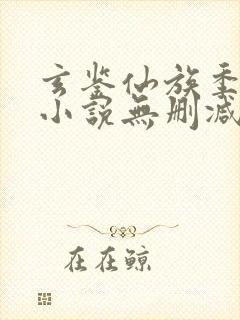 玄鉴仙族季越人小说无删减在线阅读