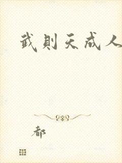 武则天成人版封面