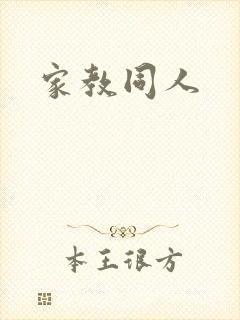 家教同人