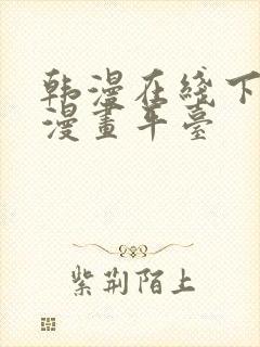 韩漫在线下拉式漫画平台