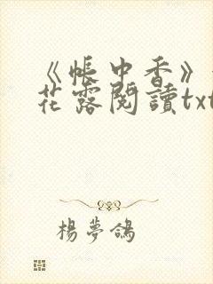 《帐中香》金银花露阅读txt
