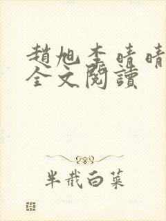 赵旭李晴晴免费全文阅读