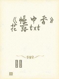 《帐中香》金银花露txt