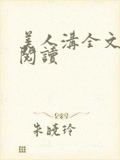 美人沟全文免费阅读