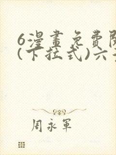 6漫画免费阅读(下拉式)六漫画入口