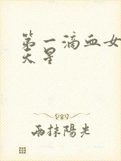 第一滴血女版满天星