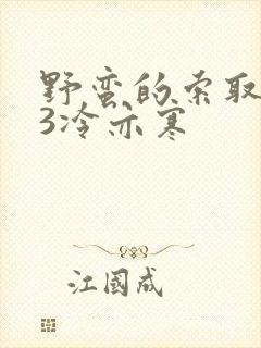 野蛮的索取1V3冷亦寒