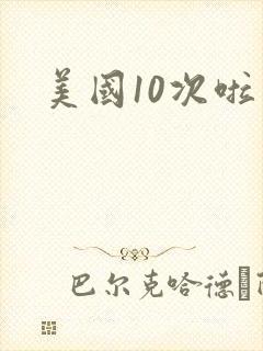 美国10次啦
