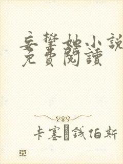 妄攀她小说全文免费阅读封面