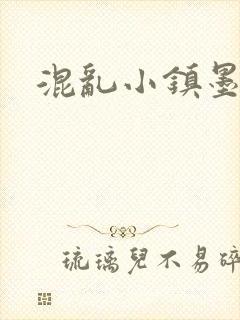 混乱小镇墨池砚