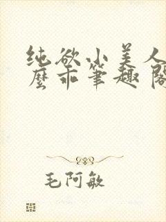 纯欲小美人他那么乖笔趣 阁封面