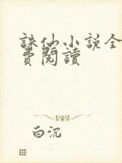 诛仙小说全文免费阅读