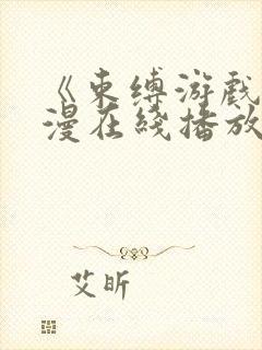 《束缚游戏》动漫在线播放