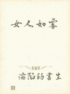 女人如雾