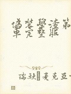 伪装学渣第一次车完整版