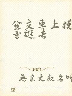 公交车上摸到花蒂进去封面