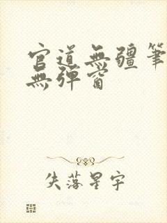 官道无疆笔趣阁无弹窗
