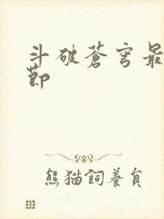 斗破苍穹最新章节